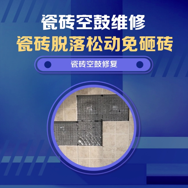 德化瓷砖空鼓维修公司分享卫生间墙面瓷砖空鼓面积较大时，如何进行注浆修补？