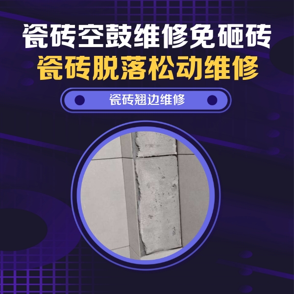 德化瓷砖空鼓维修公司分享主卧的瓷砖空鼓维修方法