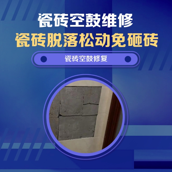 德化瓷砖空鼓维修公司分享砖缝注浆修补空鼓的注意事项有哪些？
