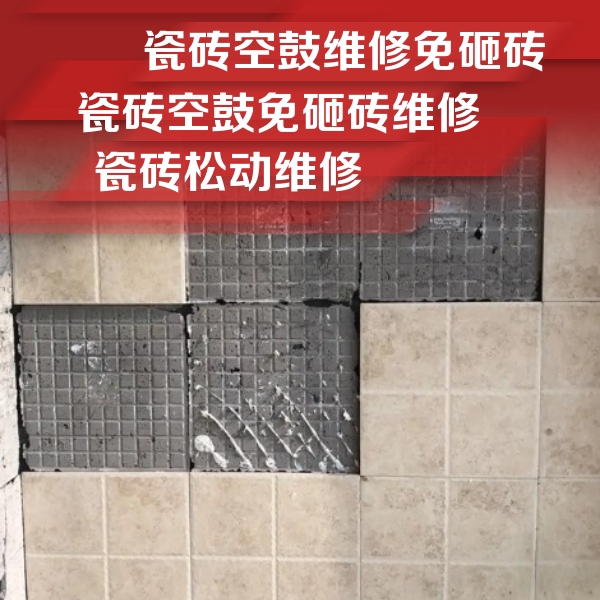 德化瓷砖空鼓维修公司分享地砖空鼓维修的知识