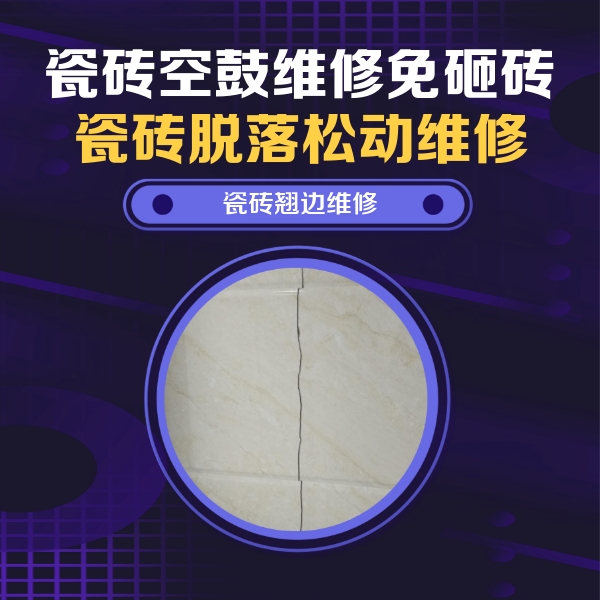 德化瓷砖空鼓维修公司分享砖缝注浆修补空鼓的具体操作步骤是什么