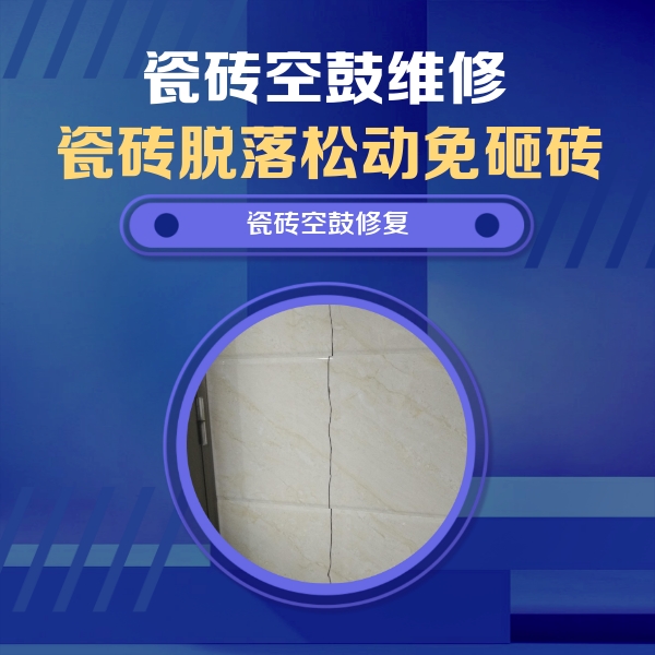 德化瓷砖空鼓维修公司分享瓷砖空鼓面积较大时，除了注浆修补还有哪些维修方法？